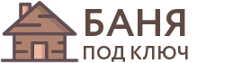 Бани под ключ в Ростове-на-Дону